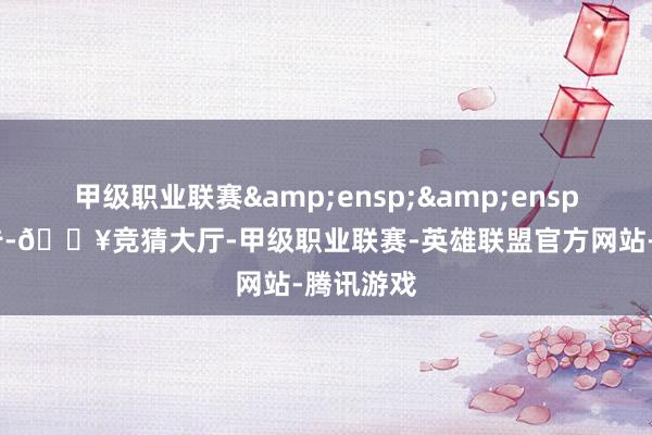 甲级职业联赛  特此公告-🔥竞猜大厅-甲级职业联赛-英雄联盟官方网站-腾讯游戏