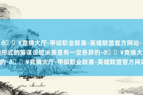 🔥竞猜大厅-甲级职业联赛-英雄联盟官方网站-腾讯游戏　　尽管垃圾烧毁形式的筹谋设想决策是有一定各异的-🔥竞猜大厅-甲级职业联赛-英雄联盟官方网站-腾讯游戏