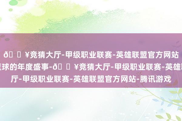🔥竞猜大厅-甲级职业联赛-英雄联盟官方网站-腾讯游戏行为中国篮球的年度盛事-🔥竞猜大厅-甲级职业联赛-英雄联盟官方网站-腾讯游戏