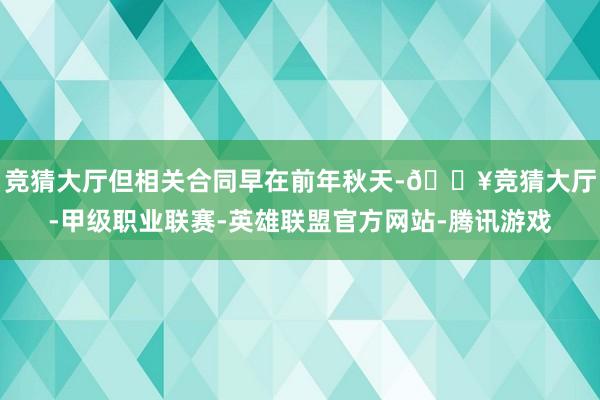 竞猜大厅但相关合同早在前年秋天-🔥竞猜大厅-甲级职业联赛-英雄联盟官方网站-腾讯游戏