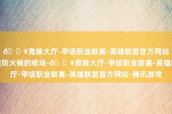🔥竞猜大厅-甲级职业联赛-英雄联盟官方网站-腾讯游戏咱们需要提防火候的收场-🔥竞猜大厅-甲级职业联赛-英雄联盟官方网站-腾讯游戏