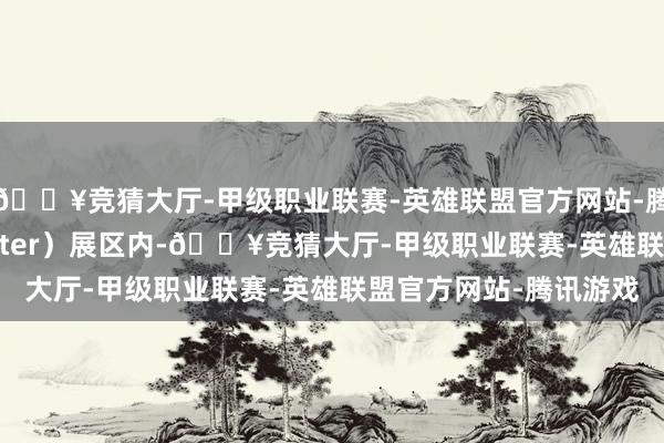🔥竞猜大厅-甲级职业联赛-英雄联盟官方网站-腾讯游戏变装（Character）展区内-🔥竞猜大厅-甲级职业联赛-英雄联盟官方网站-腾讯游戏
